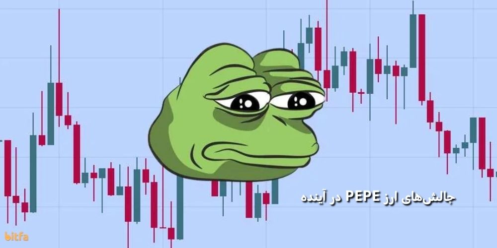 چالش‌های ارز PEPE در آینده