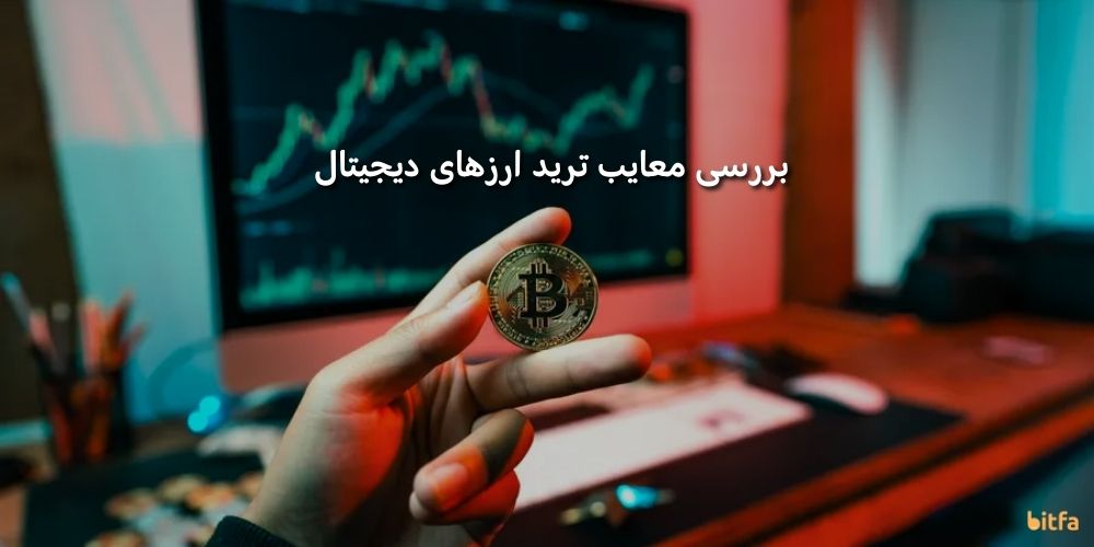 معایب ترید ارز دیجیتال