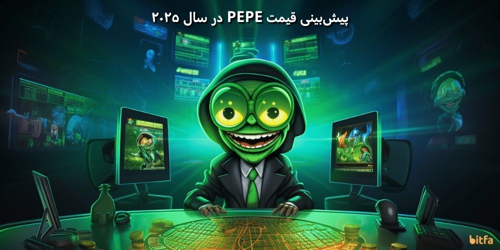 پیش بینی قیمت ارز PEPE در سال ۲۰۲۵