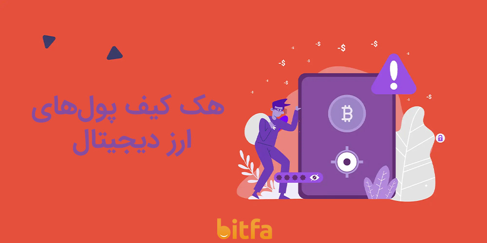 هک شدن کیف پول ارزهای دیجیتال