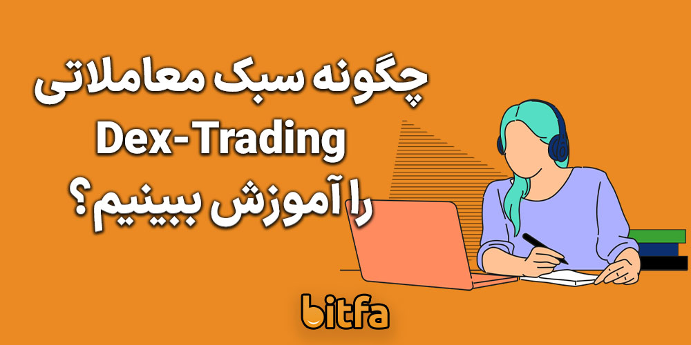 آموزش سبک دکس تریدینگ