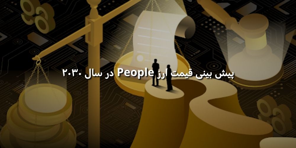 پیش بینی آینده ارز People در سال ۲۰۳۰