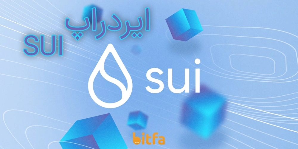 ایردراپ SUI