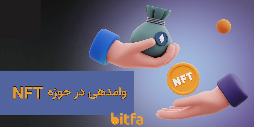 وامدهی در حوزه nft ها