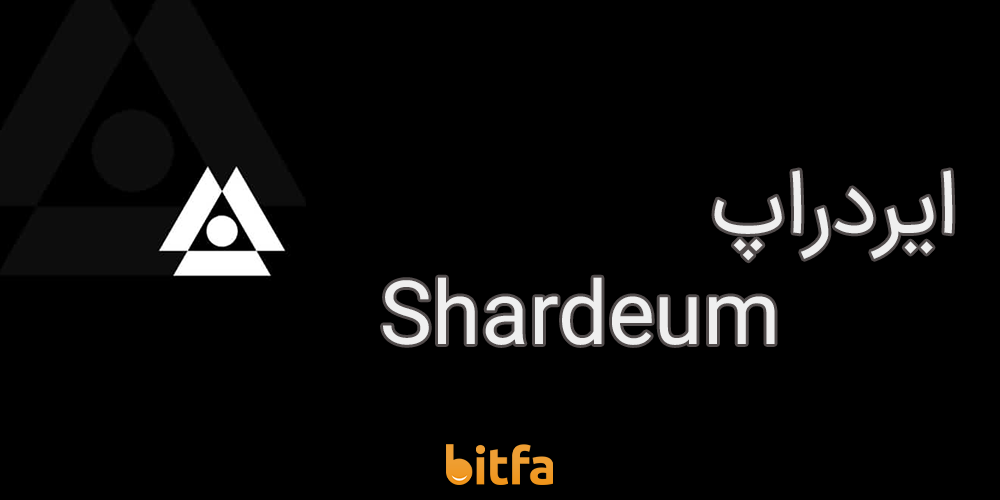 ایردراپ Shardeum