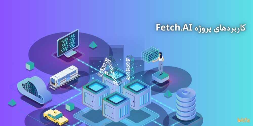 کاربردهای Fetch.AI