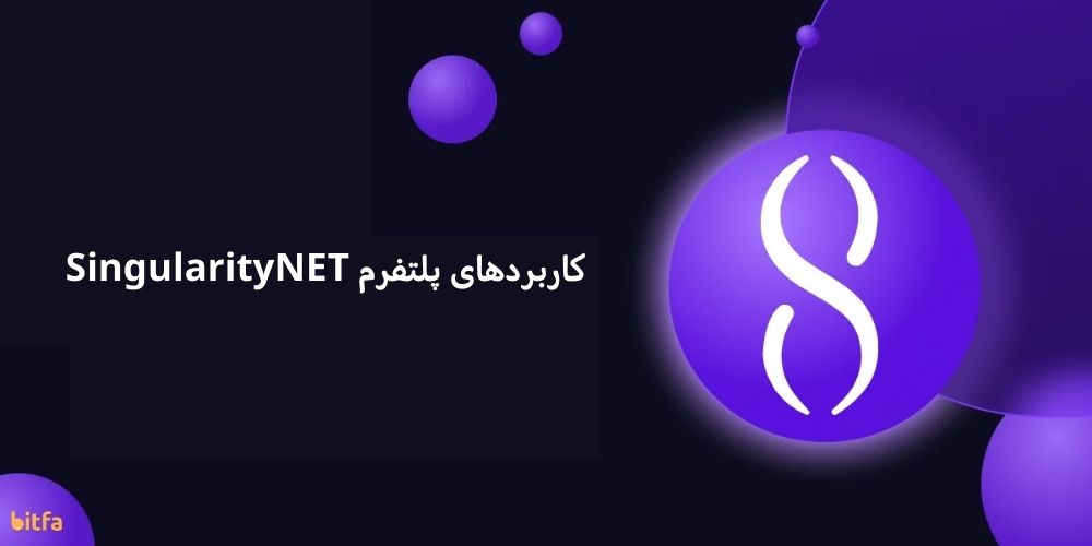 کاربردهای پلتفرم SingularityNET