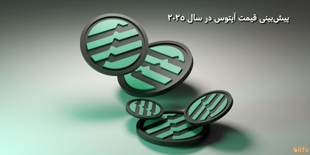 پیش بینی قیمت ارز آپتوس در سال ۲۰۲۵