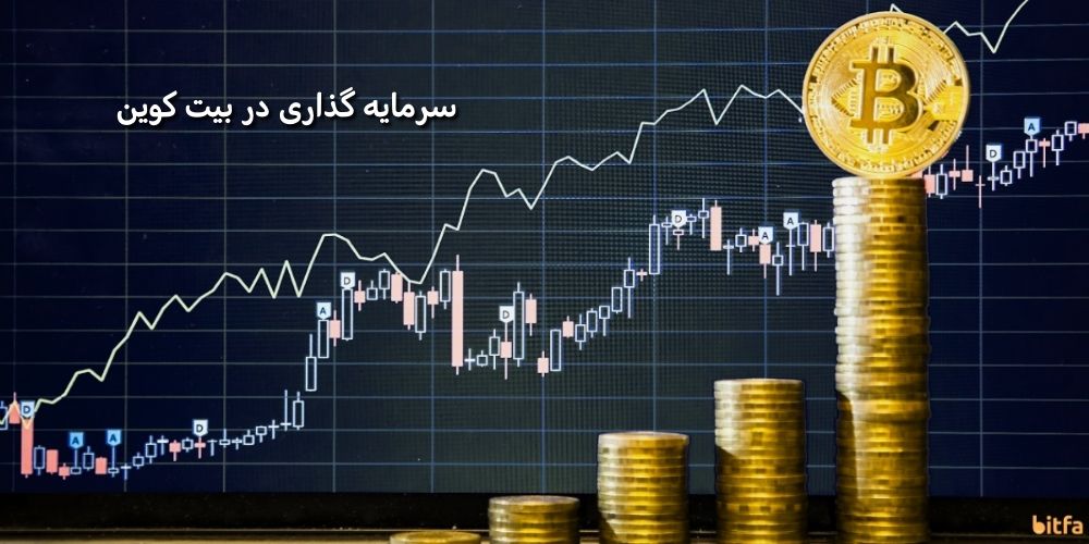 سرمایه گذاری در بیت کوین