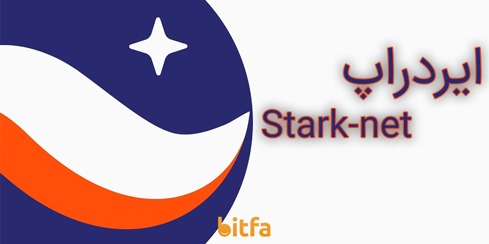 ایردراپ Stark net