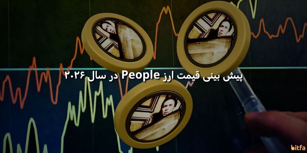 پیش بینی قیمت ارز People در سال ۲۰۲۶