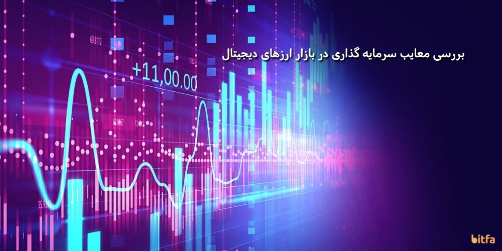 معایب سرمایه گذاری در بازار ارزهای دیجیتال