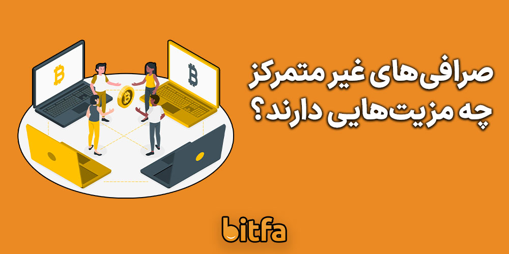 مزایا صرافی‌های غیر متمرکز