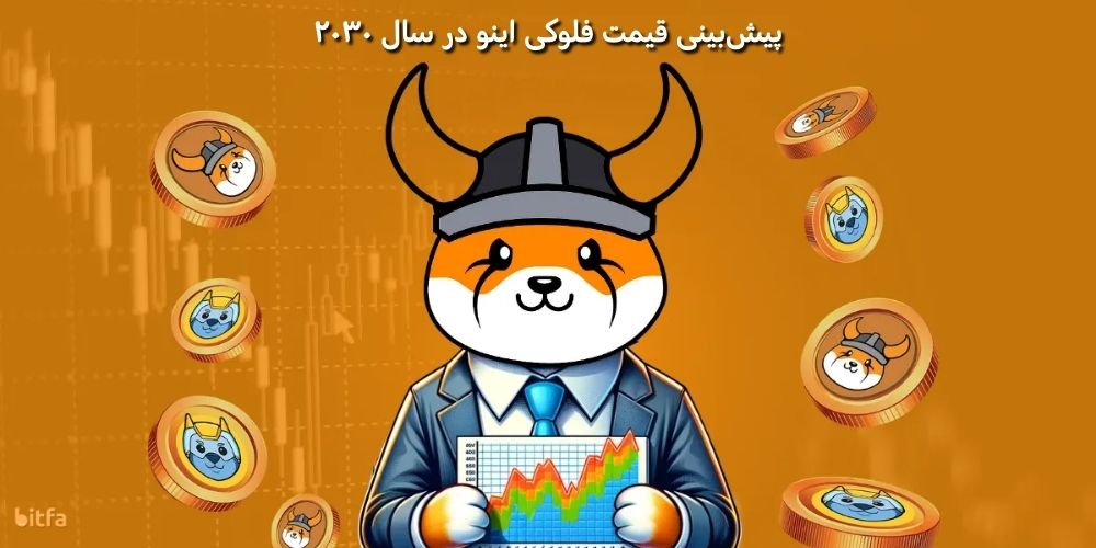 پیش بینی فلوکی در ۲۰۳۰