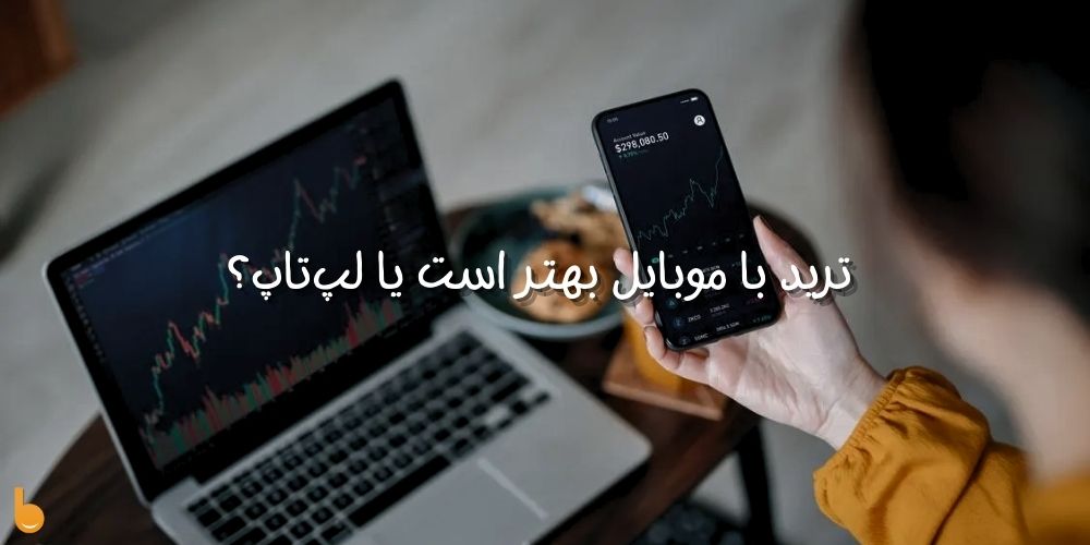 ترید با گوشی بهتر است یا کامپیوتر