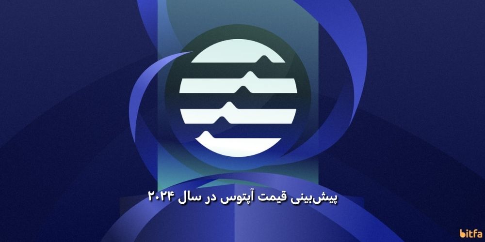 پیش بینی قیمت ارز Aptos در سال ۲۰۲۴