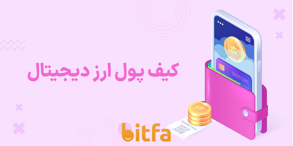 کیف پول ارز دیجیتال