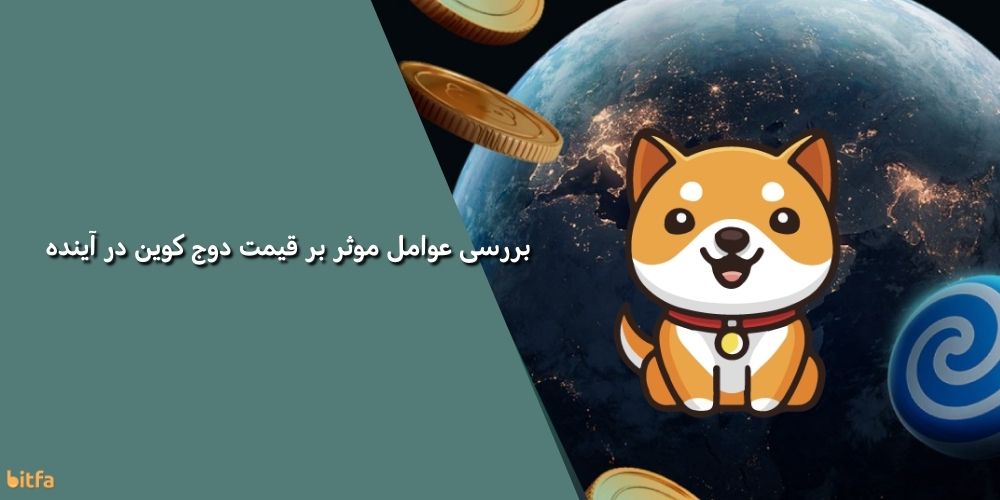 عوامل موثر بر قیمت بیبی دوج در آینده