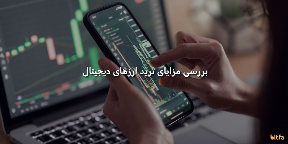 مزایای ترید ارز دیجیتال