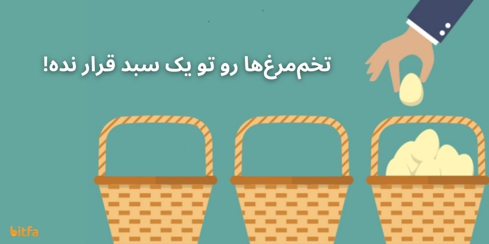 تخم مرغ ها را در یک سبد نگذار