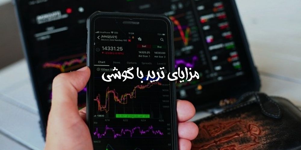 مزایا ترید با گوشی