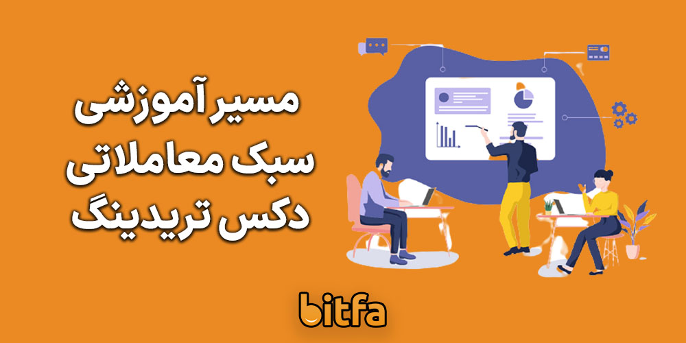 مسیر آموزشی دکس تریدینگ