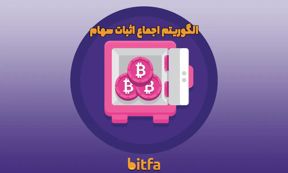 الگوریتم اجماع اثبات سهام