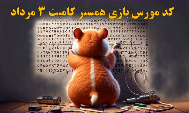 کد مورس همستر کامبت ۳ مرداد