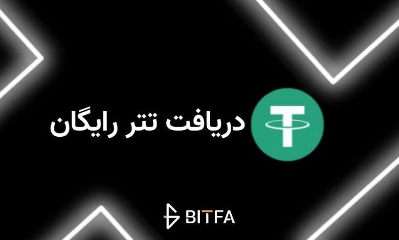 دریافت تتر رایگان