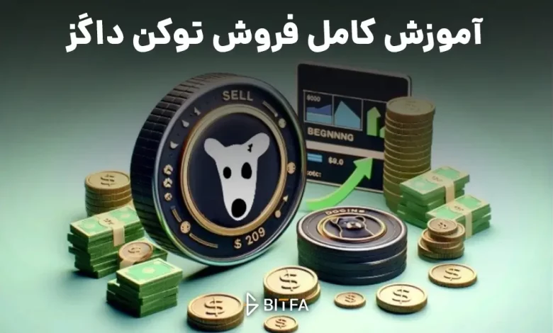 آموزش فروش توکن داگز