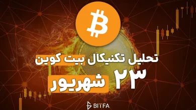 تحلیل بیت کوین 23 شهریور