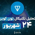 تحلیل تون کوین 24 شهریور