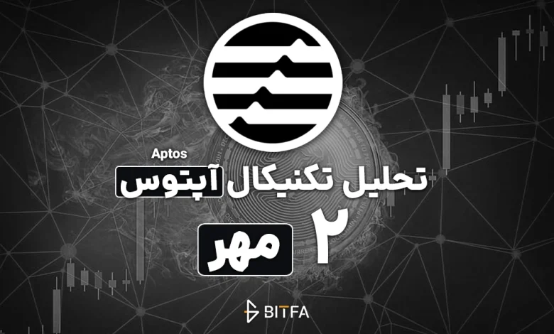 تحلیل تکنیکال اپتوس ۲ مهر