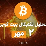 تحلیل تکنیکال بیت کوین ۲ مهر