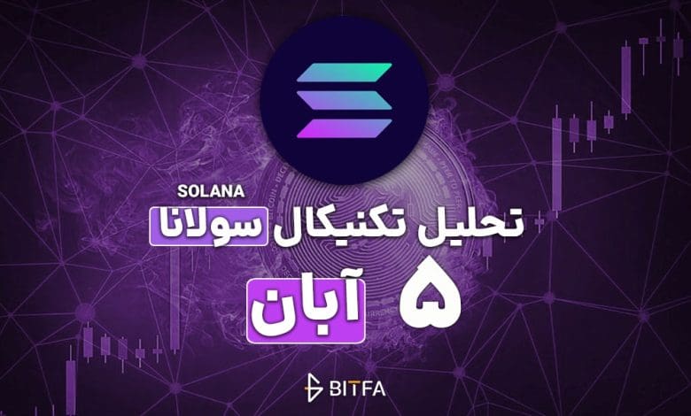 تحلیل تکنیکال سولانا ۵ آبان