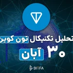 تحلیل تکنیکال تون کوین ۳۰ آبان