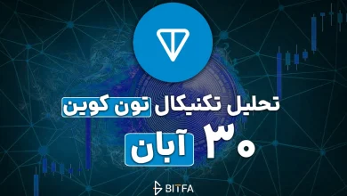 تحلیل تکنیکال تون کوین ۳۰ آبان