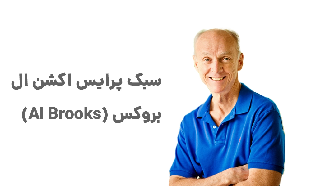 سبک پرایس اکشن ال بروکس (Al Brooks)