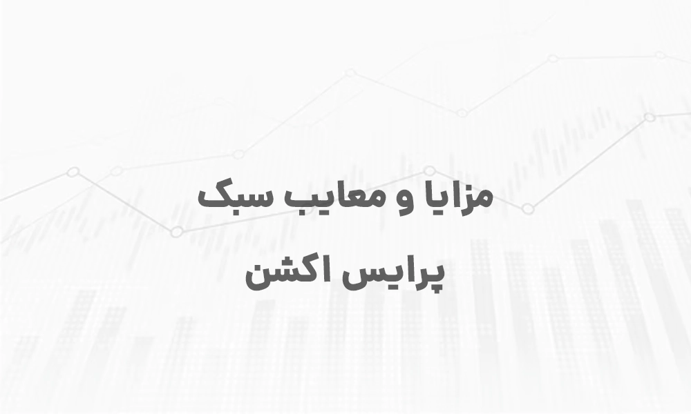 مزایا و معایب سبک پرایس اکشن