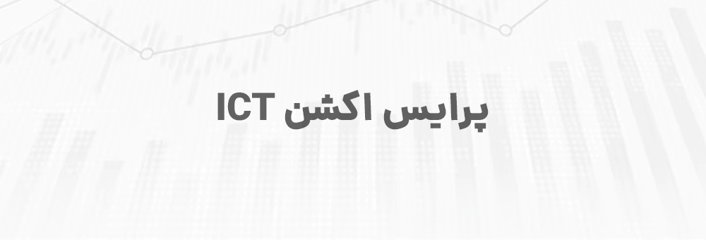 پرایس اکشن ICT