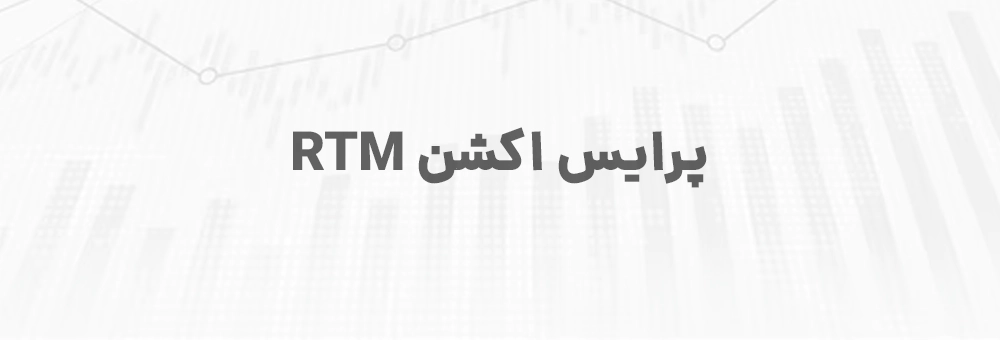 پرایس اکشن RTM