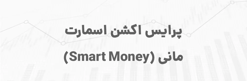 پرایس اکشن اسمارت مانی (Smart Money)