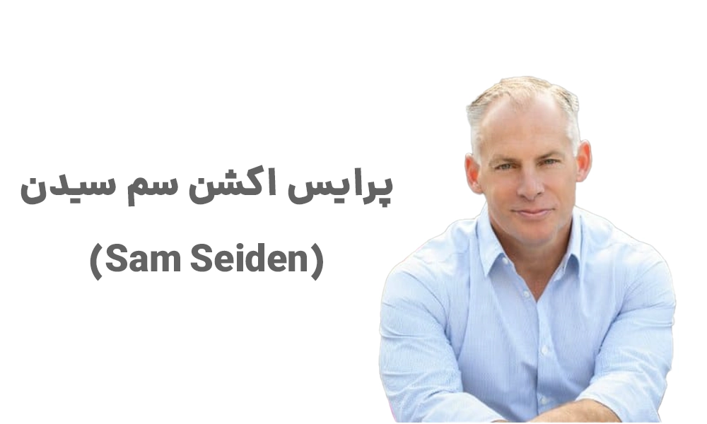 پرایس اکشن سم سیدن (Sam Seiden)