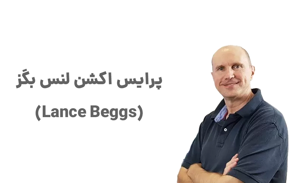 پرایس اکشن لنس بگز (Lance Beggs)