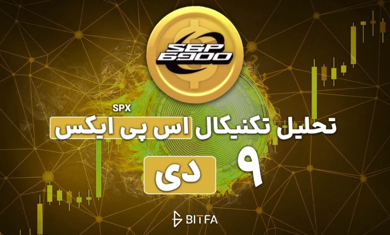 تحلیل تکنیکال ارز SPX