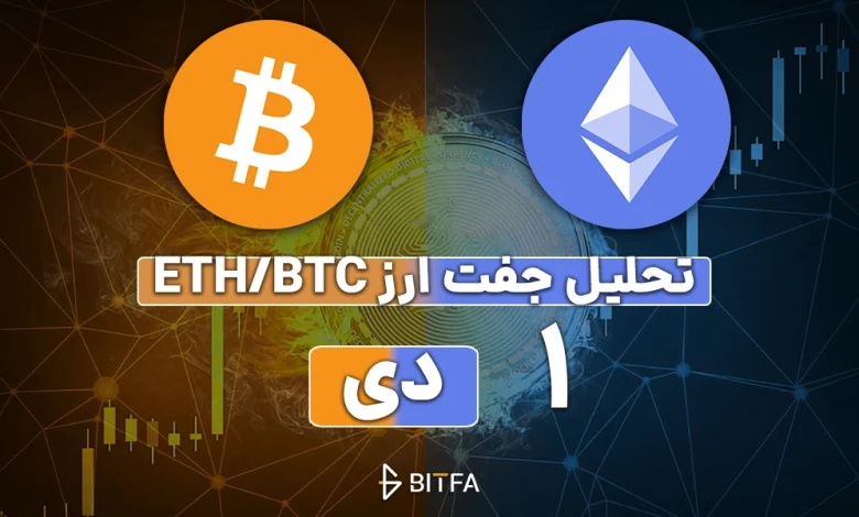 تحلیل جفت ارز ETH/BTC