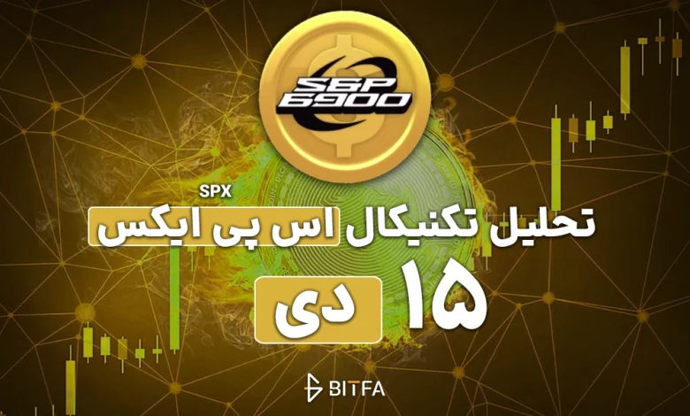 تحلیل تکنیکال ارز SPX