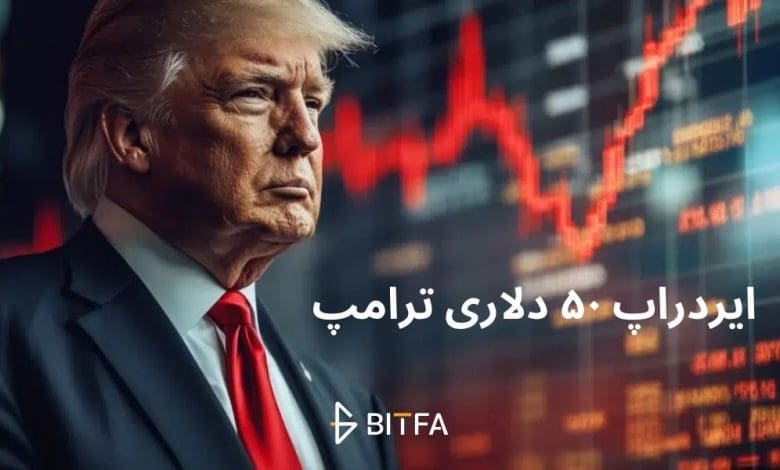 پاداش ۵۰ دلاری دونالد ترامپ به طرفدارانش؛ آخرین تلاش ترامپ برای نجات توکن TRUMP