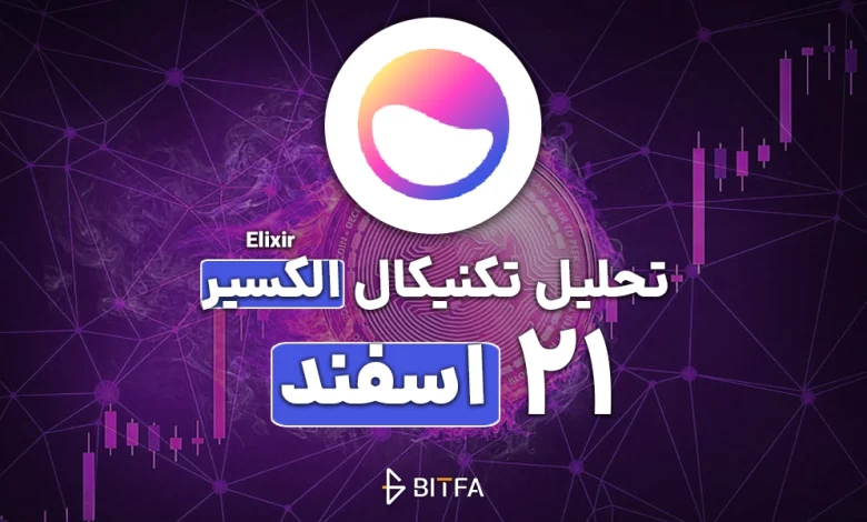 تحلیل الکسیر ۲۱ اسفند ۱۴۰۳
