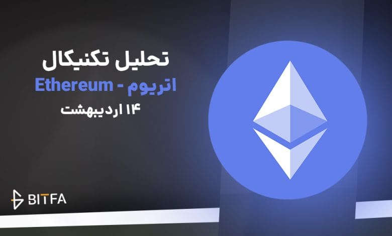 تحلیل اتریوم ۱۴ اردیبهشت ۱۴۰۴
